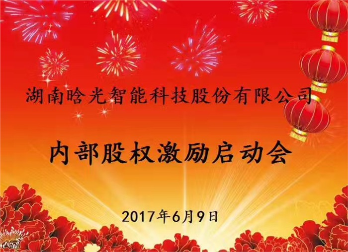 熱烈祝賀晗光智能內(nèi)部股權(quán)激勵(lì)啟動(dòng)會勝利召開